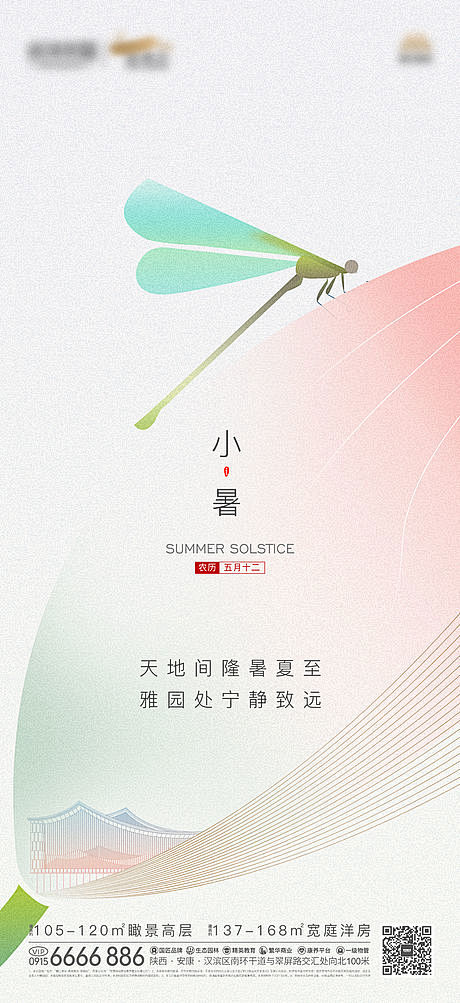 地产小暑海报