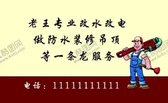 专业名片 【酷图网】专业改水改电,防水名片,维修小人,吊顶名片,装修名片