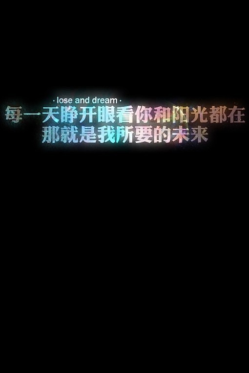 文字图片、文字、字、纯文字、手机壁纸