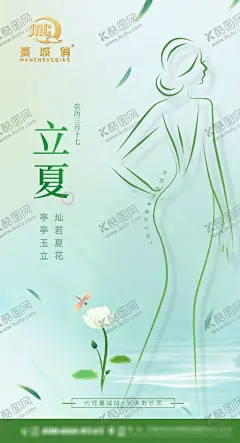 立夏 【酷图网】立夏海报,美业海报,立夏美业,二十四节气,绿色海报,瘦身,美女,线条美女,减肥,身材