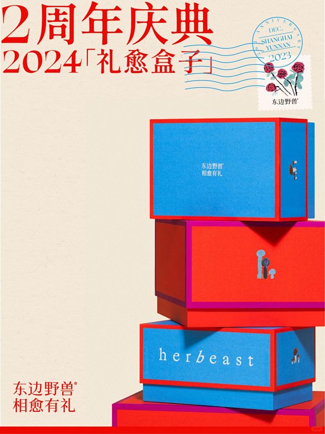 东边野兽 | 2024「礼愈盒子」