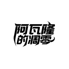 是染！不是柒采集到文字