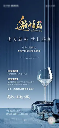 【素材能量站】海报 房地产 邀请函 酒杯 老友新邻 晚宴 盛宴 业主 家宴 蓝金|961146 