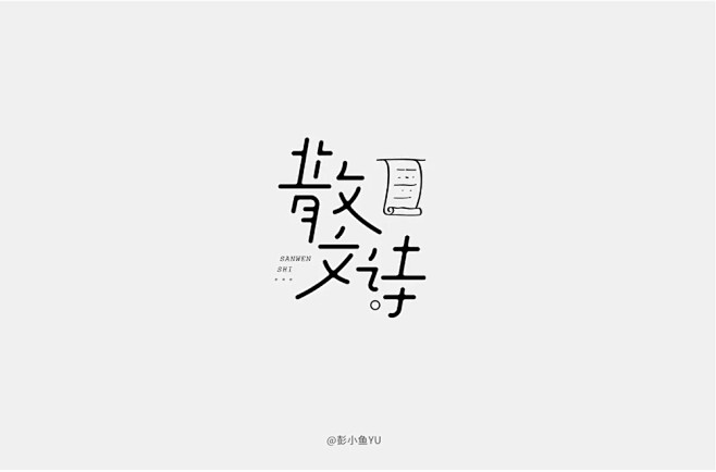 抒情诗歌！52款散文诗字体设计