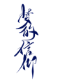 字素梦的信仰@祁湫是真的可爱
关注可商