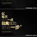 文字的力量。JOHNNIE WALKER-永远向前.KEEP WALKING系列励志文案创意