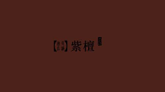 回不去的旅人wo采集到色彩卡