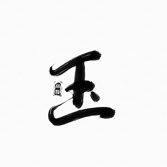 玉，古风字素，手写字-花瓣网