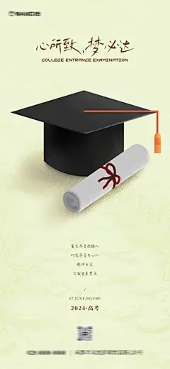 【南门网】广告 海报 品质 高考 考试 中考 地产 营销 借势 简约 学士帽