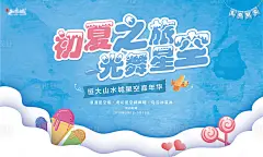 【源文件下载】 海报 广告展板 房地产  冰雪嘉年华  冰淇淋  星空瓶 暖场活动 
