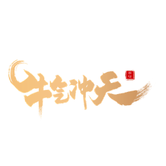尊嘟ma采集到文案字体