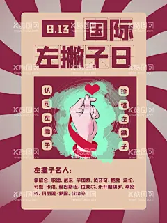 国际左撇子日  - 源文件下载【酷图网】813,国际左撇子日,左撇子,左撇子海报,左撇子广告,欧陆记忆,童年记忆,粉色记忆,记忆枕,青春记忆,左撇子高炮,左利手,左撇子装饰画,左撇子挂画,左撇子画册,左撇子灯箱,左撇子折页,左撇子灯片,左撇子展架,打折节日海报,左撇子无框画,左撇子易拉宝,左撇,双撇子,右撇子,