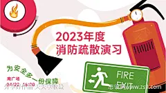 消防演练海报展板-源文件-志设网-zs9.com