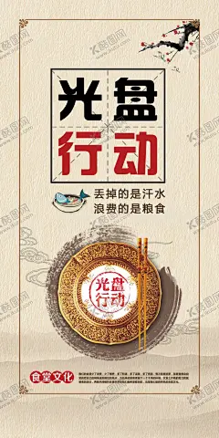 光盘行动 【酷图网】光盘行动,光盘行动海报,光盘用餐,餐饮文明,用餐文明,节约粮食,节约勤俭,餐饮浪费,粮食安全,勤俭败由奢,治理餐饮浪费,杜绝浪费,餐饮光盘行动,食堂光盘行动,学校食堂光盘,企业食堂光盘,饭店光盘,酒店光盘,校园食堂光盘,聚餐光盘,光盘,就餐文明,空盘行动,吃光,厉行节约,反对浪费,杜绝浪费海报