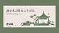 盛辉园园艺盆景品牌设计| 国风VI设计视觉 : 盆景，是大自然景物的缩影 是集园林栽培、文学、绘画等艺术， 互相结合，溶为一体的综合造型艺术 - 它以植物、山石、土、水等为材料 logo设计经过艺术创作和园艺栽培， 在盆中典型、集中地塑造大自然的优
