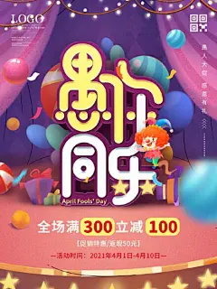 创意4.1愚人节同乐海报