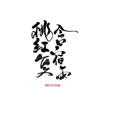 censor-LwTdBD2d采集到字体板写【自拼】