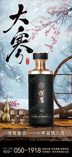 白酒大寒海报  【酷图网】海报,白酒,二十四节气,白酒,大寒,中式,山水,雪花,印章,