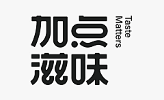 油碟鱼采集到字体