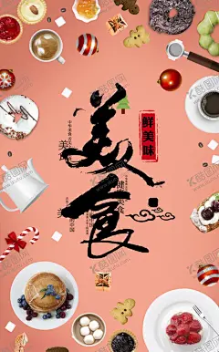 美食海报 【酷图网】美食,美食诱惑,美食宣传,外卖美食,美食美味,美味,快餐,吃货,餐饮,餐饮广告,美食试吃,餐饮促销,美食展架,餐饮海报,小吃,蔬菜,瓜果,舌尖美食,中国美食,美食名片,食材,饮料,美食节,小吃店,饮料展板,冷饮促销,冰爽美味,鲜榨,果汁饮料奶茶,平面广告,餐饮美食