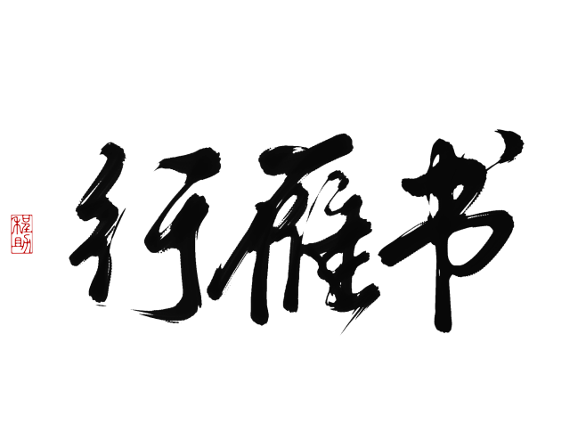 行雁书  关注原画板可商字素@程助