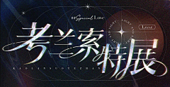 莫元奕的羊采集到字体