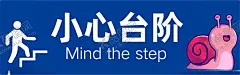 小心台阶 【酷图网】蜗牛,小心台阶,标识牌,地贴,卡通标识牌