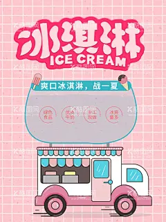 冰淇淋海报    - 源文件下载【酷图网】冰淇淋海报,甜筒海报,冰激凌,冰淇淋展架,冰淇淋展板,冷饮店海报,冰淇淋元素,冰淇淋背景,冰淇淋菜单,冷饮店展板,冷饮店广告,冰淇淋广告,冰淇淋素材,冰淇淋图片,冰淇淋宣传单,冰淇淋单页,冰淇淋开业,冰淇淋灯箱片,甜筒冰淇淋,水果冰淇淋,奶昔冰淇淋,