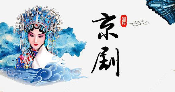 京剧人物素材@曲一会儿收集_花瓣 京剧艺术 旦 末 水纹 生 生旦净末丑 精品国粹 花纹 角色 元素 免抠png 设计图片 免费 ...