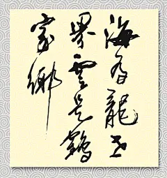 矢量书法海为龙世界云是鹤家乡图片,矢量书法海为龙世界云是鹤家乡模板下载,诗歌 诗词 书法 墨迹 真迹,矢量书法海为龙世界云是鹤家乡设计素材,昵图网：图片共享和图片交易中心
