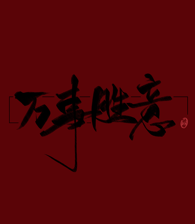 万事胜意