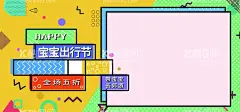 带宝宝郊游  - 源文件下载【酷图网】亲子形象墙,亲子文化墙,亲子运动会,幼儿园运动会,小学运动会,儿童游乐园,儿童运动会,趣味运动会,亲子乐园,亲子游乐园,亲子活动,亲子活动海报,亲子运动,亲子活动展板,亲子郊游,亲子互动,亲子旅游,亲子游戏,亲子春游踏青,亲子节目,亲子夏令营,幼儿园展板,幼儿园海报,亲子游戏展板,