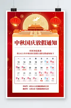 红色古典创意简约大气中秋国庆放假通知海报