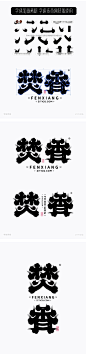 焚香-传统水墨云纹矢量字体笔画拼字设计+笔画素材-字体传奇网（ZITICQ）