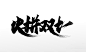 手写毛笔字大气火拼双十一大气毛笔字
