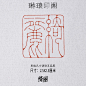 绮丽 尺寸2.5X2.5厘米 书画闲章 篆刻印章 铁线文 细朱文 工稳印-淘宝网
