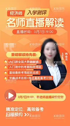 经济师名师直播海报  - 源文件下载【酷图网】海报,教育,培训,经济师,名师,直播,人物,