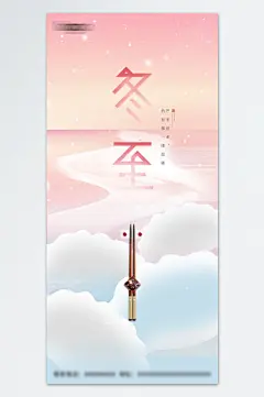 创意卡通冬至节气包饺子海报-众图网