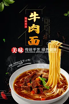 民间面食小吃牛肉面海报