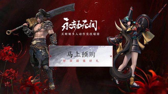 《永劫无间》官网-7月8日官网预购不删档...