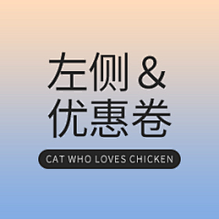 爱吃鸡的猫采集到左侧&优惠卷