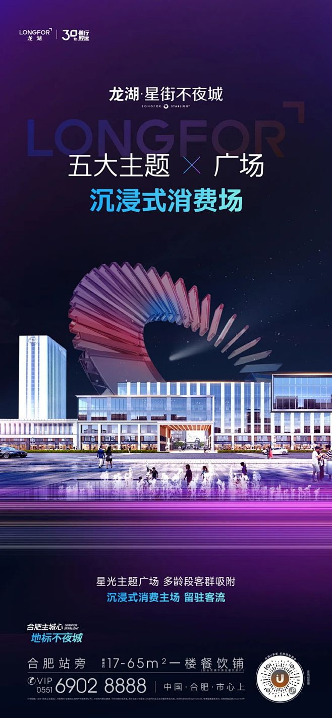龙湖星街不夜城