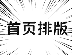 超级小白呀采集到【6 首页排版】