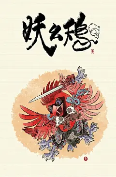 111=妖幺鴁（yāo） 古代传说的一种怪鸟。有三个头，六只眼，六个翅膀，六条腿。112=妖幺樲（èr） 落叶灌木，果实味酸，种子可入药。113=妖幺毵（sān） 白鹭青脚，高尺七八寸，头上有毛十数枚，长尺余，毵毵然与众毛异。118=妖幺豝（bā） 牝豕也。从豝，巴声。又如小豝（小母猪）朳，无齿的耙子。