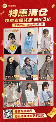 服装换季清仓多图展示社群福利营销卖货促销感全屏海报