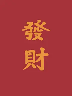 狗年发财暴富壁纸 : 塔卡沙这一套壁纸真的是深得我心 每一张都炒鸡好看 我这种当代互联网迷信女孩难以抵御了 狗年祝大噶旺旺旺 不劳而获一夜暴富 桃花旺旺 财运旺旺 一心只想发财是我了