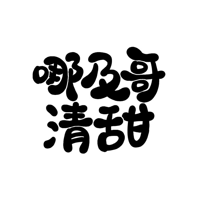 哪及哥清甜/Q版/字素
@于厌-