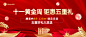 国庆房地产优惠营销喜庆首图