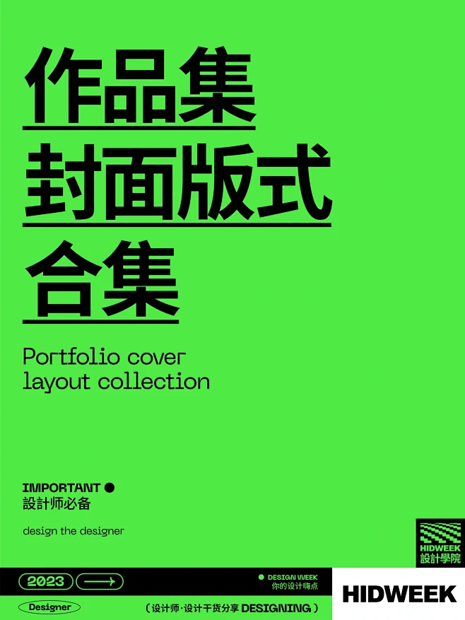 设计师必备｜作品集封面版式设计