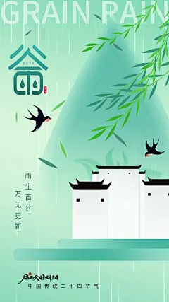 二十四节气海报谷雨